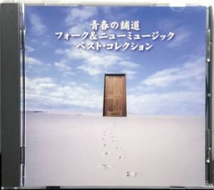 「邦楽 1970年代 青春の舗道 フォーク＆ニューミュージック・ベスト・コレクション CD１枚組 全２０曲収録」