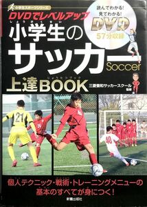 「小学生スポーツシリーズ DVDでレベルアップ 小学生のサッカー上達BOOK DVD５７分収録」三菱養和サッカースクール監修