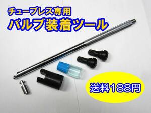 送料188円 新品 バイクに最適 かんたん挿入 便利 バルブインサーター エアバルブ 挿入工具　エアバルブ２個付き ホイール 空気 