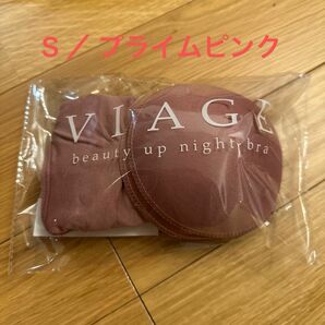 新品 VIAGE ヴィアージュ ナイトブラ プライムピンクSサイズ