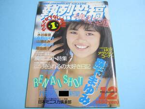 ☆『 熱烈投稿 1986年12月号 』◎森下まゆみ/菊池桃子(ブルマ)/下平慶子/倉田まり子/篠崎優/LAKES ◇チア/体育祭特集/アクション ▽激レア