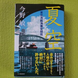 夏空 （東京湾臨海署安積班） 今野敏／著