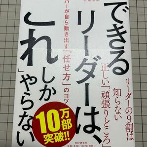 できるリーダーは、「これ」しかやらない　メンバーが自ら動き出す「任せ方」のコツ 伊庭正康／著