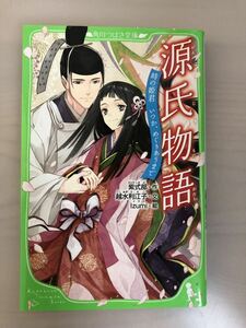 源氏物語★時の姫君いつか、めぐりあうまで★越水利江子/紫式部★角川つばさ文庫★小説