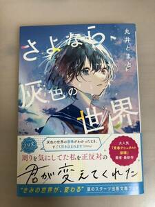 さよなら、灰色の世界★丸井とまと★スターツ出版文庫★小説