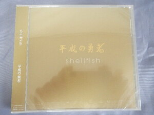 【CD】shellfish　平成の勇者　未開封です。