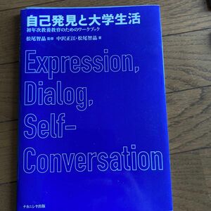 自己発見と大学生活　初年次教養教育のためのワークブック 中沢正江／著　松尾智晶／著　松尾智晶／監修