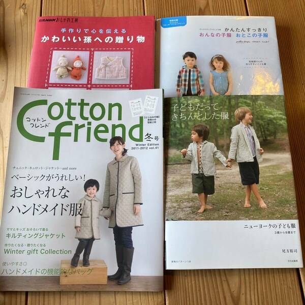 手芸本4冊まとめ◆子供服・男の子・女の子・かんたん・夏・きちんと・孫・人形・お手玉・ベビーウェア・キルト・バッグ・親子お揃い◆