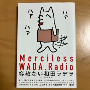 容赦ない和田ラヂヲ （ＣＵＥ　ＣＯＭＩＣＳ） 和田ラヂヲ／著