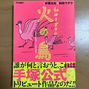 和田ラヂヲの火の鳥 （ＴＣ　ＣＯＭＩＣＳ） 手塚治虫／原作　和田ラヂヲ／漫画