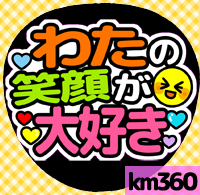 応援うちわシール ★ Kis-My-Ft2 キスマイ★ km360横尾渉笑顔大好き