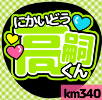 応援うちわシール ★ Kis-My-Ft2 キスマイ★ km340二階堂高嗣