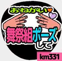 Подвешенная фанатная печать ★ KIS-MY-FT2 KISUMAI ★ KM331 MAI FESTIVAL POSE