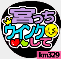 応援うちわシール ★ Kis-My-Ft2 キスマイ★ km329宮田俊哉ウインクして