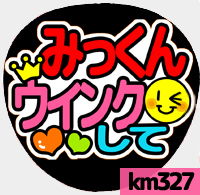 応援うちわシール ★ Kis-My-Ft2 キスマイ★ km327北山宏光ウインクして