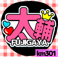 Подвешенная фанатная печать ★ kis-my-ft2 Kiss Mai ★ KM301 Tasuke Fujigaya