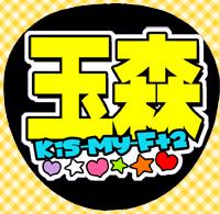 Подвешенная фанатная печать ★ KIS-MY-FE2 KISS MAI ★ KM292 YUTA TAMAMORI