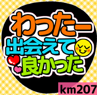 応援うちわシール ★ Kis-My-Ft2 キスマイ★ km207横尾渉出会えて良かった