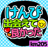 応援うちわシール ★ Kis-My-Ft2 キスマイ★ km205千賀健永出会えて良かった