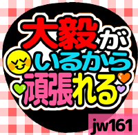 応援うちわシール ★ジャニーズWEST★ jw161重岡大毅頑張れる