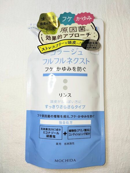 コラージュフルフルネクスト リンス 280mL すっきりさらさらタイプ つめかえ用