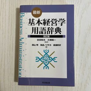  最新・基本経営学用語辞典 （改訂版） 吉田和夫／監修　大橋昭一／監修