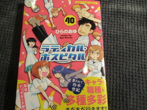 「ラディカル・ホスピタル　４０巻」ひらのあゆ（送料込）