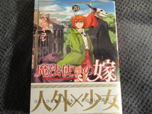 「魔法使いの嫁　２０巻」 ヤマザキコレ（送料込）_画像1