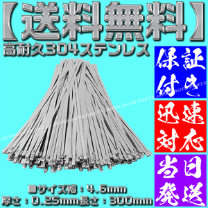 【当日発送】【保証付】【送料無料】【50本】304 ステンレス タイラップ 300mm 結束バンド バンテージ インシュロック エキマニ マフラー