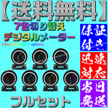 【当日発送】【保証付】【送料無料】7色 切り替え■配線5m■エアサス LED センサー 5個付き ゲージ デジタル エア メーター 4独 タンク_画像1