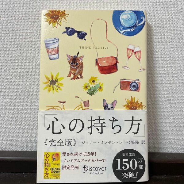 心の持ち方　完全版　プレミアムカバーＢ （ディスカヴァー携書　１４９） Ｊ．ミンチントン　著　弓場　隆　訳