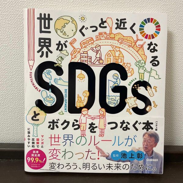 世界がぐっと近くなるＳＤＧｓとボクらをつなぐ本 （新時代の教養） （ハンディ版） 池上彰／監修