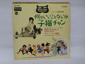 即決☆何かいいことないか子猫チャン☆明日を忘れて☆サミー・ケイ楽団☆EPレコード☆7inch☆ジャンク品扱い☆送料140