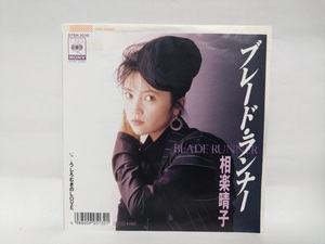 即決☆ブレード・ランナー☆相楽晴子☆CBS SONY☆EPレコード☆7inch☆ジャンク品扱い☆送料140