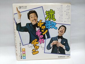 即決☆演歌チャンチャカチャン☆平野雅昭☆おかしなおかしな演歌☆テイチクレコード☆EPレコード☆7inch☆ジャンク品扱い☆送料140