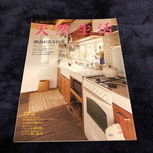 天然生活 (１２ ＤＥＣ ２０１３ ＶＯＬ．１０７) 月刊誌／地球丸