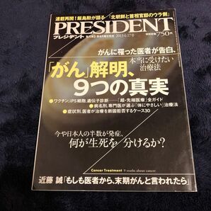 プレジデント ２０13年６月１7日号 （プレジデント社）　がん解明、9つの真実