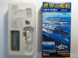 シークリフ　（1985・アメリカ）　1/144　世界の艦船　Series 05　TAKARA MICRO WORLD　タカラ