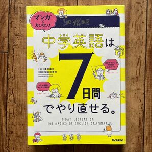 マンガでカンタン！中学英語は７日間でやり直せる。 