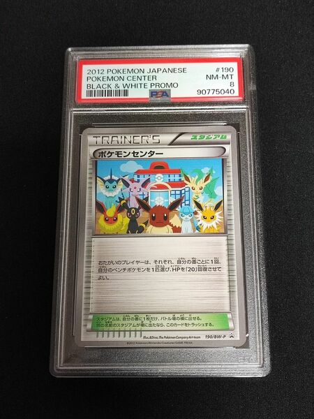 ポケモンカード　ポケモンセンター　イーブイコレクションファイル　プロモ　PSA8