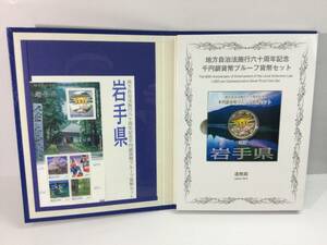 岩手県　地方自治法施工六十周年記念　千円銀貨幣プルーフ貨幣セット　切手付き未使用品　￥1000銀貨