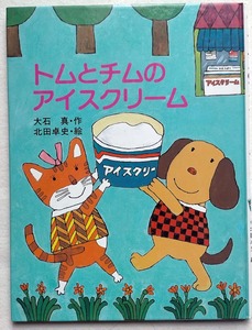 トムとチムのアイスクリーム （ひくまの出版幼年絵本シリーズ　あおいうみ　６） 大石真／作　北田卓史／絵