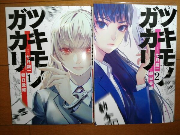 ツキモノガカリ　１ と２（サンデーうぇぶり少年サンデーコミックス） 七月鏡一／原作　朝日曼耀／作画