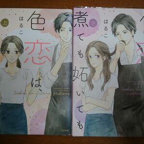 色恋は、煮ても妬いても　上 と下（ＢＵＮＫＡＳＨＡ　ＣＯＭＩＣＳ　Ｓ・ｇｉ） はるこ　著