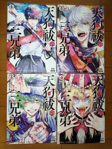 天狗祓の三兄弟１ 、２、３、４（ＺＥＮＯＮ　ＣＯＭＩＣＳ） 晴川　シンタ　著