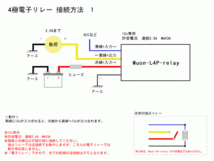 ■【無音】4極電子リレー　DC12v/連続使用2.5A MAX3A Muon-L4P-relay 電装品の切り替えに！7_画像3