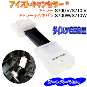 《アトレー[S700V/S710V],アトレーデッキバン[S700W/S710W]》アイストキャンセラー《ダイハツ650型》 [アイドリングストップキャンセラー]