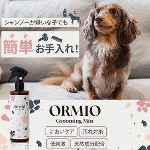 ORMIO 簡単お手入れ　シャンプー嫌いの犬 猫 低刺激 グルーミングミスト ケラチン ヘアリペア ヘアケア トリートメント