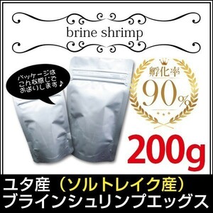 y330-07 ユタ産（ソルトレイク産）ブラインシュリンプエッグス　孵化率90%　200g＜小分け＞メダカ等 金魚小屋-希-福岡 インボイス対応