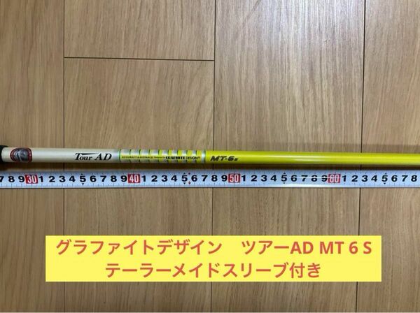 グラファイトデザイン　ツアーAD MT 6 S テーラーメイドスリーブ付き